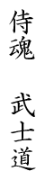 Japanese kanji symbols