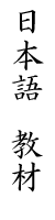 Learn Japanese language