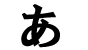 A - Hiragana