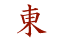 East in Japanese Symbols