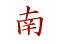 South in Japanese symbols