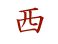 West in Japanese