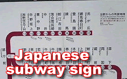 Japanese Subway sign