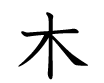 Tree Kanji