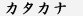 Katakana