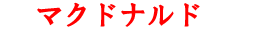 Mcdonals in Japanese Katakana