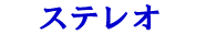 stereo in Katakana