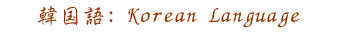 Korean Language