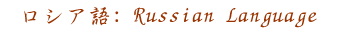 Russian Language