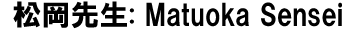Japanese teahcer's name, Matuoka
