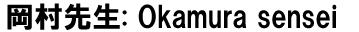 Japanese Teacher's name, Okamura