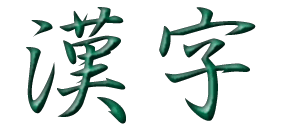 Japanese symbols: kanji