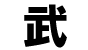 Mu - Kanji