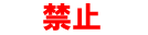 forbitten in kanji symbols