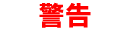 Warning kanji symbols