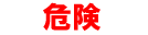 Danger kanji symbols