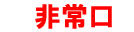 Emergency exit kanji symbols
