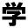 lern kanji symbol