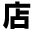 shop kanji