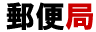 post office kanji symbols