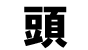 To Kanji Symbol