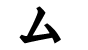 Mu katakana symbol