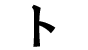 To Katakana symbol