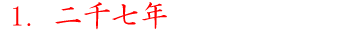 2007 in kanji