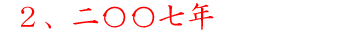 2007 in kanji