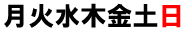 week days in Japanese language