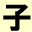 child kanji symbol