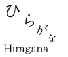 Hiragana