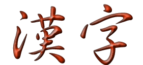 Kanji shosho